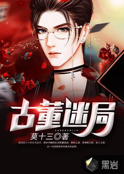 古董迷局电视剧