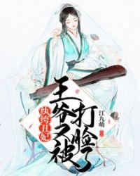 王爷又揍小王妃了