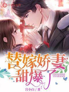 替嫁娇妻甜爆了漫画免费阅读