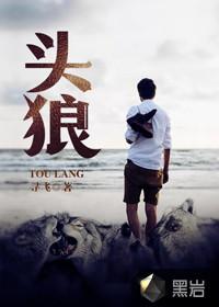 头狼李俊峰结局