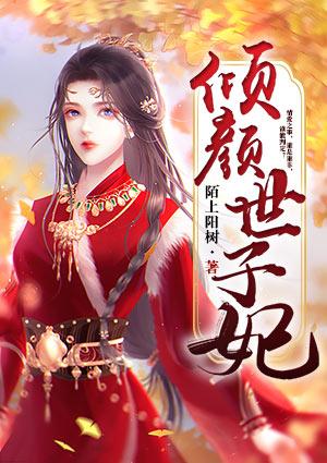 世子妃倾云歌