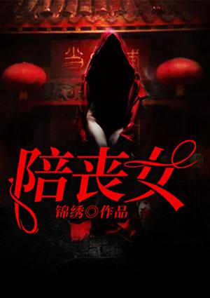 陪丧女庄小蝶玲玲全文阅读