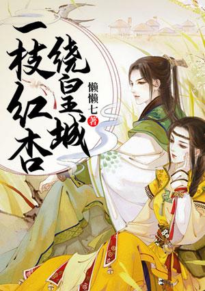 一枝红杏绕皇城 第2章