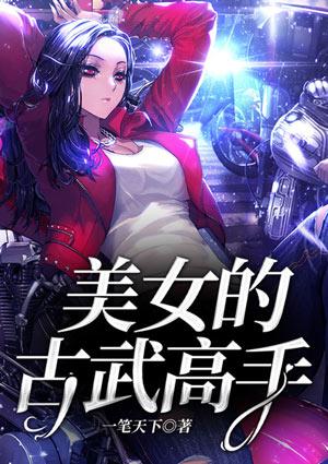 古武高手在现代女主