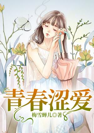 涩爱青春纪实广播剧第二期