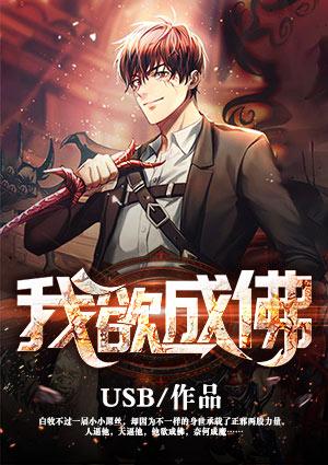 我欲成佛天下无魔我欲成魔佛奈我何