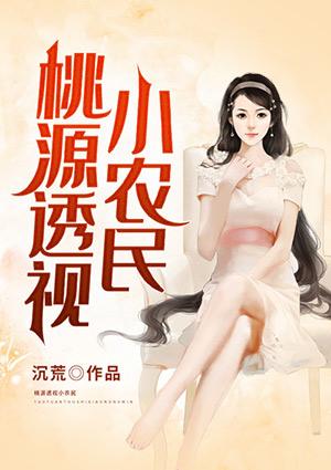 桃源透视小农民女主