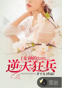 女神的逆天狂兵陈墨免费阅读