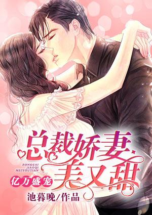 总裁盛宠天价娇妻大结局视频