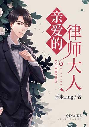 亲爱的律师大人短剧演员表
