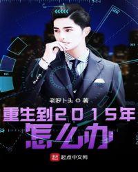 2025年重生到2012年