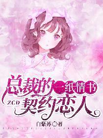 总裁的一纸契约前妻免费阅读