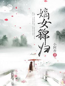 嫡女锦归 苏锦年