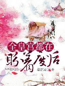 全后宫都以为皇后死了