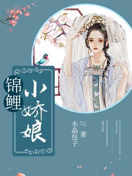 锦鲤小娇娘免费阅读摄政王的