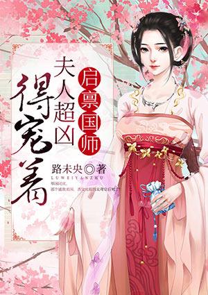 启禀陛下夫人又上战场了