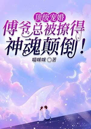 傅爷强势宠免费阅读