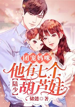 团宠妈咪陆少他有七个葫芦娃TXT