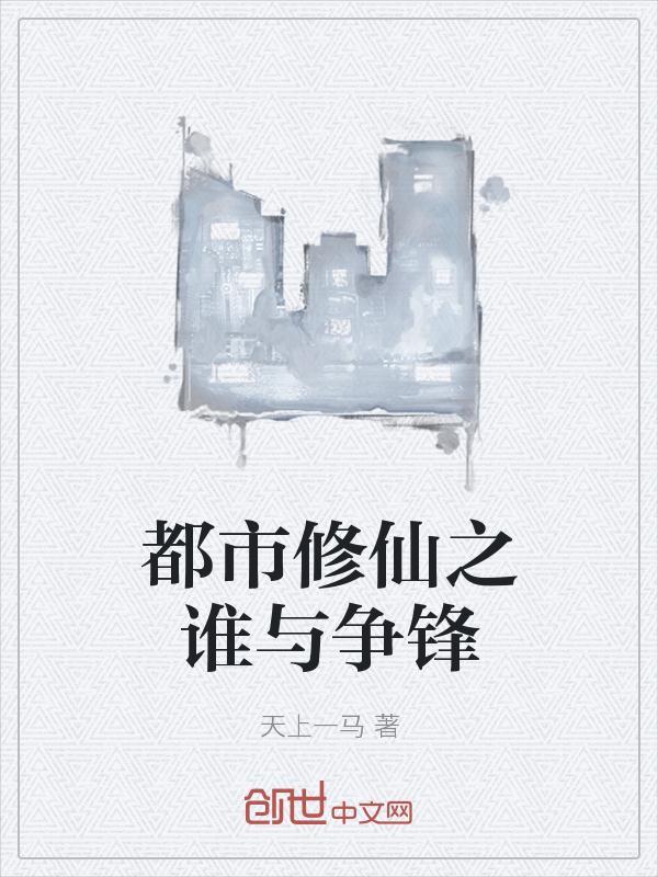 都市修仙之最强