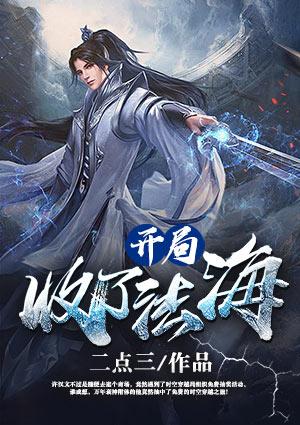 开局我是法海