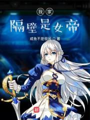 我家隔壁是女帝几个女主