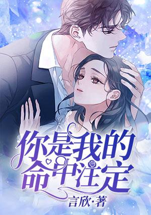 你是我的命中注定安娜第几集回来