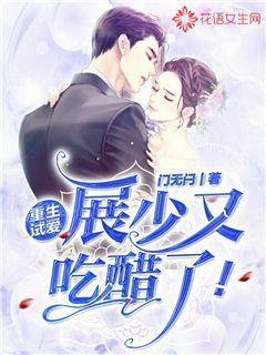 重生试爱展少又吃醋了 听