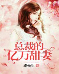 总裁的亿万甜妻全文免费阅总裁的亿万小冷妻