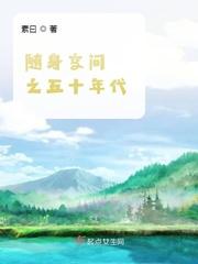 随身空间之五十年代免费