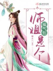 师姐是团宠