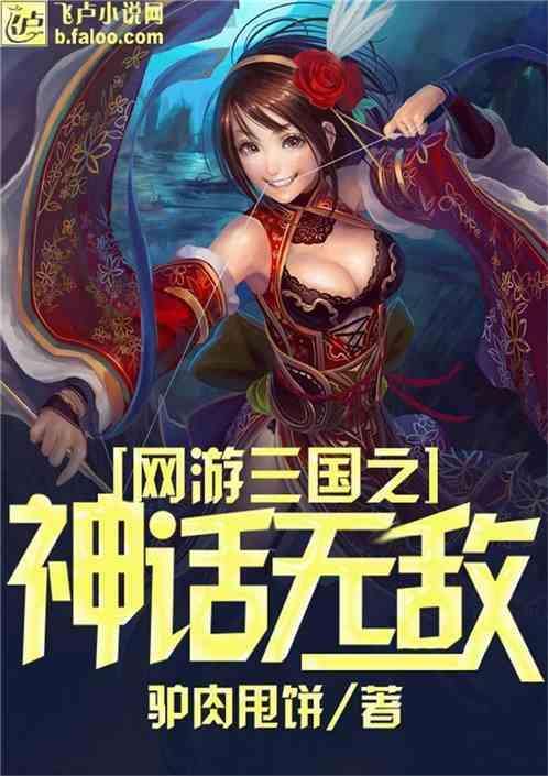 网游三国之至尊神皇 在线阅读