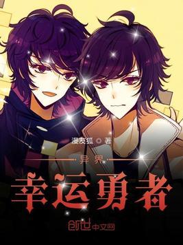 异界之幸运小福星