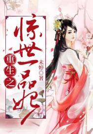 重生之一品世子妃真相