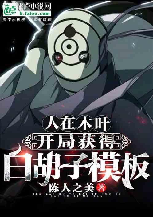开局获得白胡子模板 陈人之美