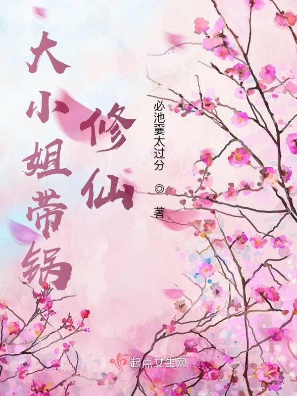 大小姐带锅修仙好看吗