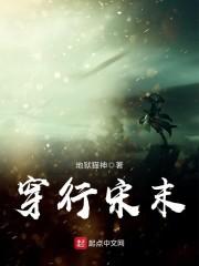 穿行宋未