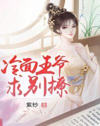 冷面王爷别太坏