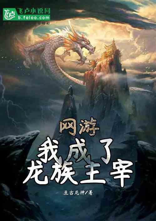 网游我成了龙族主宰