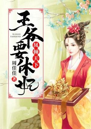 凤倾天下王爷等来战