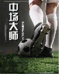 90年代中场大师