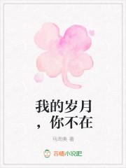 我的岁月你在哪里