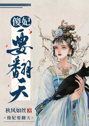 傻妃翻身记完整版