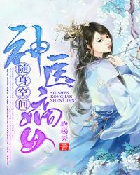 随身空间神医嫡女太
