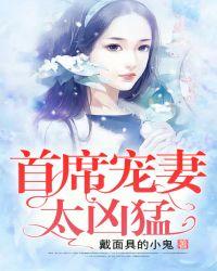 豪门宠妻太凶猛