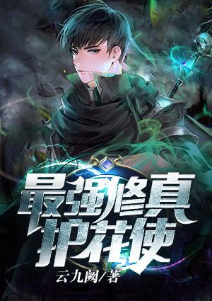 最强修真app免费观看