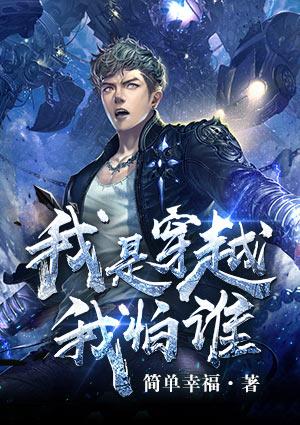 穿越之我是第一我怕谁