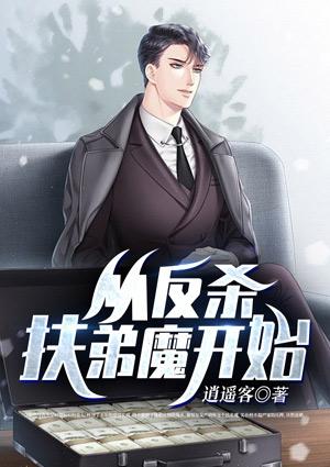 从反杀扶弟魔开始变强漫画免费观看下拉式