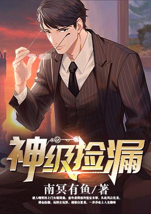 神级捡漏系统动漫