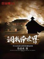 调教异世界言情书坊