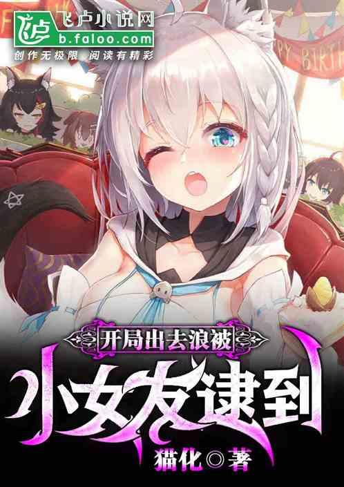 开局出去浪被女朋友逮到